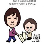 引越しのご連絡ハガキを似顔絵イラストでかわいく!