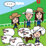 羊年の年賀状デザインは伊香保温泉のグリーン牧場で見たシープドッグショー!