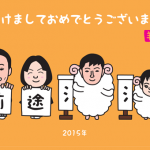 羊年は前途洋洋な似顔絵イラスト