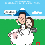 入籍報告のヒツジ年の年賀状イラスト