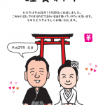 入籍報告を兼ねた羊年似顔絵年賀状