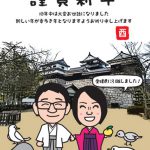 引越のお知らせ年賀状、松山城で新年の挨拶!