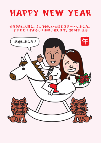 沖縄の新婚さんの午年の似顔絵年賀状イラストはシーサーも一緒