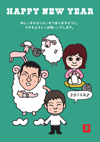 羊年の年賀状イラスト 父親が羊で 母親がセーターを編み 子供が着る