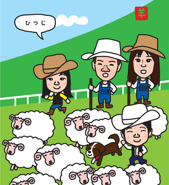 羊年の年賀状デザインは伊香保温泉のグリーン牧場で見たシープドッグショー！