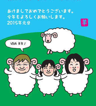 家族で手を繋ぐ 羊の着ぐるみの年賀状イラスト 羊年の年賀状