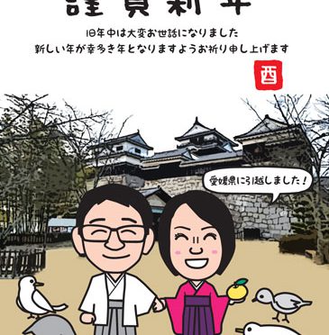 引越のお知らせ年賀状、松山城で新年の挨拶！