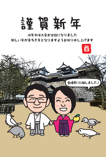 引越のお知らせ年賀状、松山城で新年の挨拶！