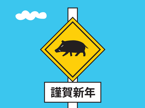 イノシシ年賀状のイラスト、道路標識の動物注意