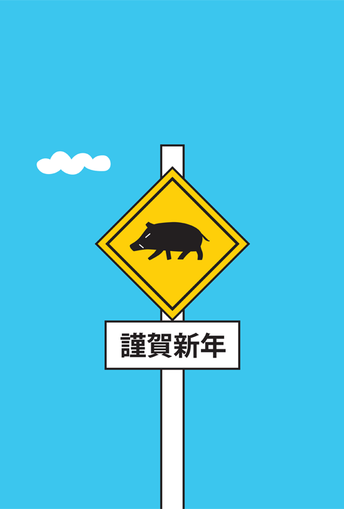 イノシシ年賀状のイラスト、道路標識の動物注意