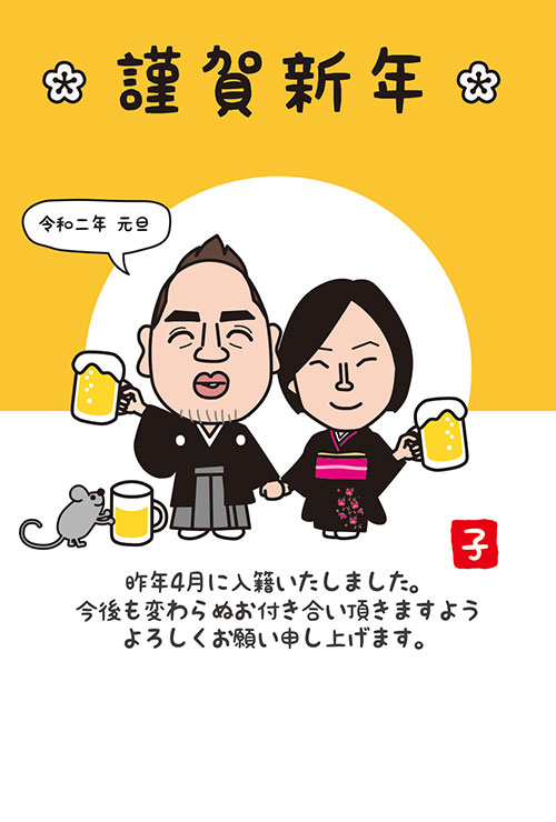 ビールで乾杯 イラスト年賀状で結婚報告